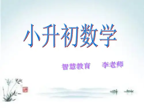 小升初数学第一讲数的认识