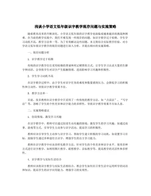 浅谈小学语文低年级识字教学现存问题与实施策略