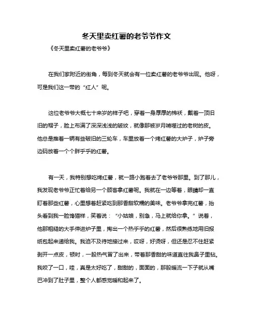 冬天里卖红薯的老爷爷作文
