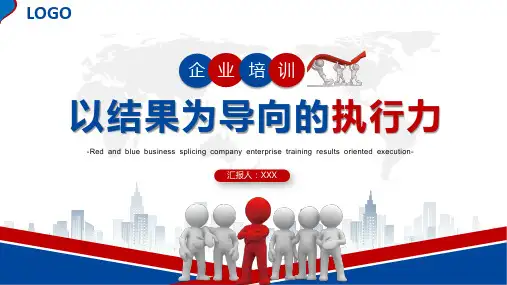 红蓝3D小人企业培训以结果为导向的执行力企业培训PPT模板