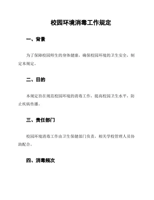 校园环境消毒工作规定