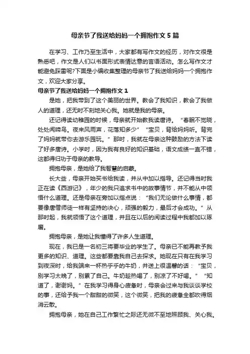 母亲节了我送给妈妈一个拥抱作文5篇