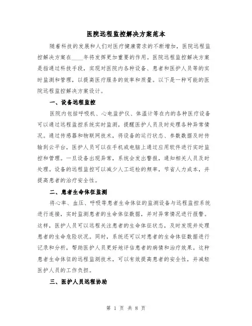 医院远程监控解决方案范本(四篇)