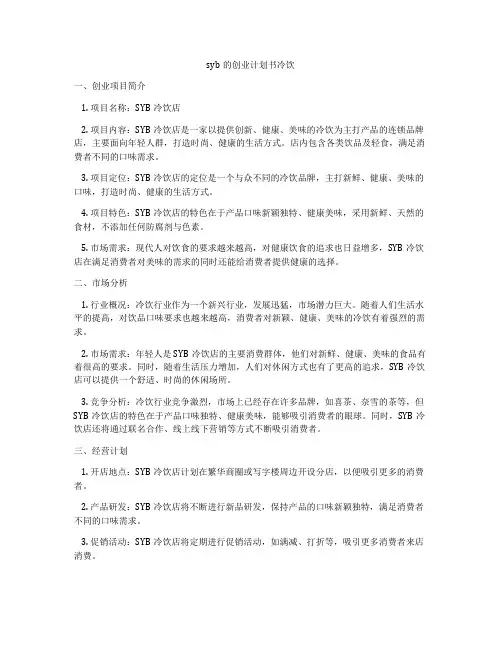 syb的创业计划书冷饮