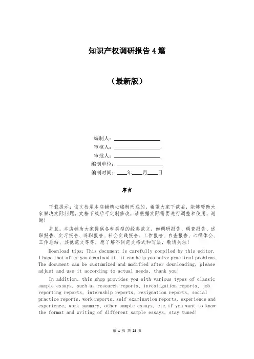 知识产权调研报告4篇