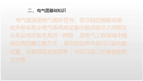 电气识图及CAD电气图基础知识电气图基础知识