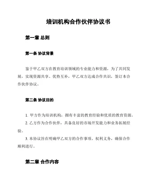 培训机构合作伙伴协议书
