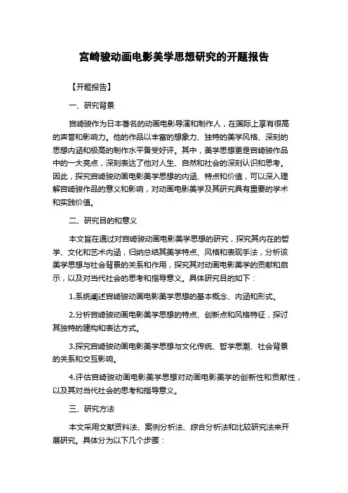 宫崎骏动画电影美学思想研究的开题报告