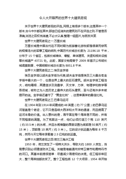 令人大开眼界的世界十大建筑奇观