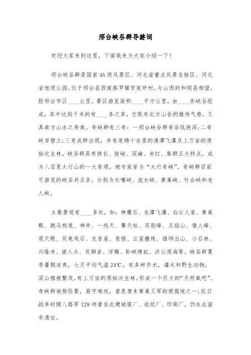 邢台峡谷群导游词（2篇）