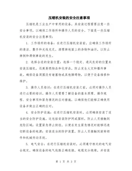 压缩机安装的安全注意事项