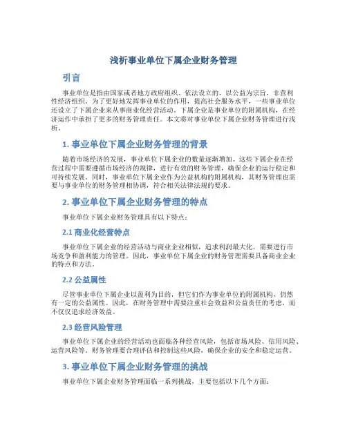浅析事业单位下属企业财务管理