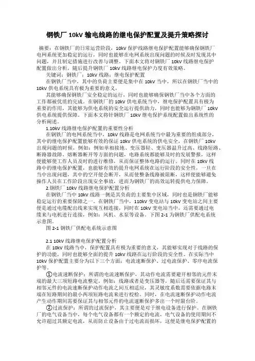 钢铁厂10kV输电线路的继电保护配置及提升策略探讨