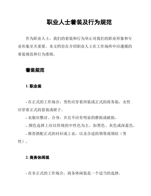职业人士着装及行为规范