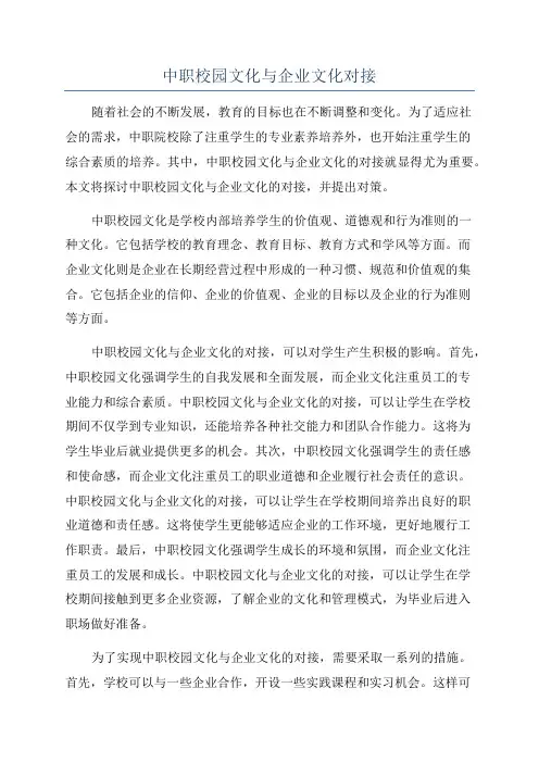 中职校园文化与企业文化对接