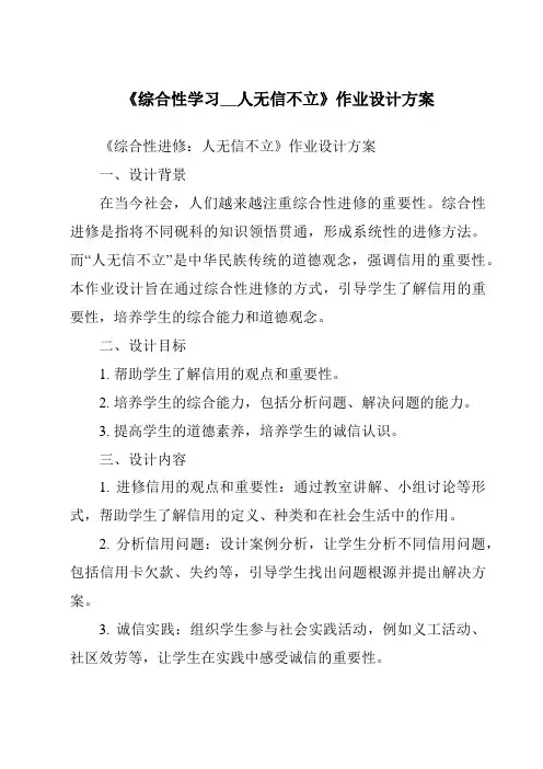 《综合性学习__人无信不立作业设计方案》