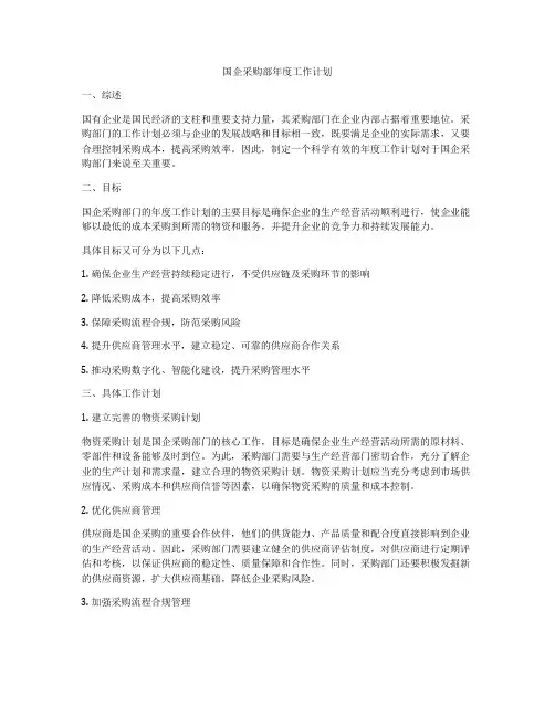 国企采购部年度工作计划