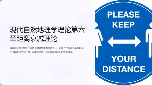 现代自然地理学理论第六章距离衰减理论