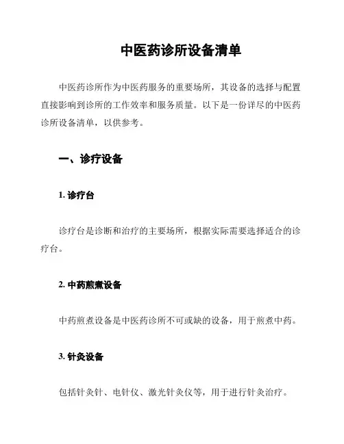 中医药诊所设备清单