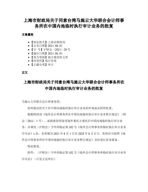 上海市财政局关于同意台湾马施云大华联合会计师事务所在中国内地临时执行审计业务的批复
