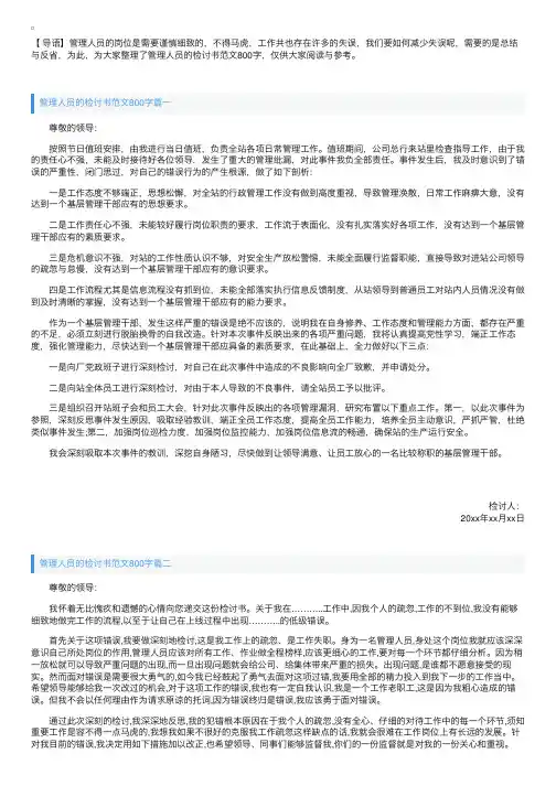 管理人员的检讨书范文800字【三篇】