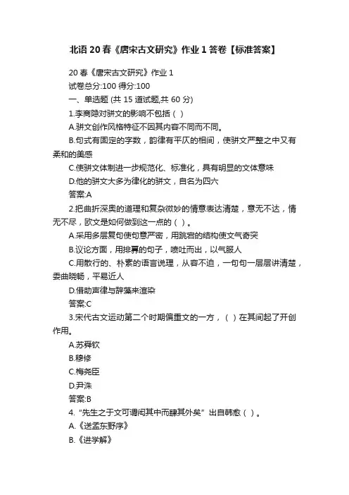 北语20春《唐宋古文研究》作业1答卷【标准答案】
