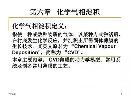 精选第6章CVD化学气相淀积资料
