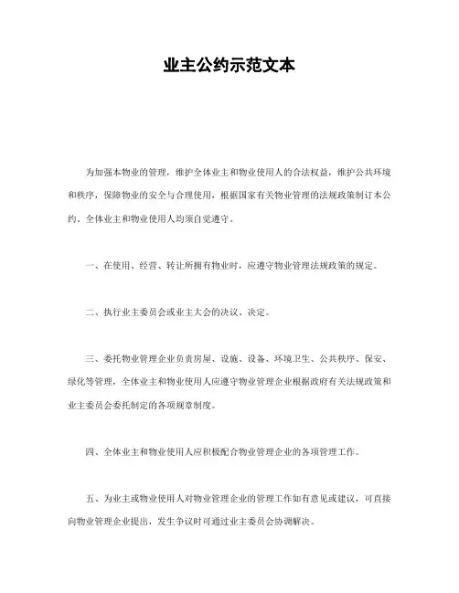 业主公约示范文本