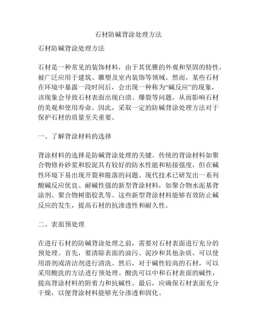 石材防碱背涂处理方法