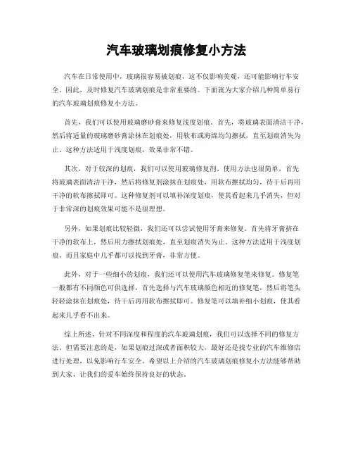 汽车玻璃划痕修复小方法