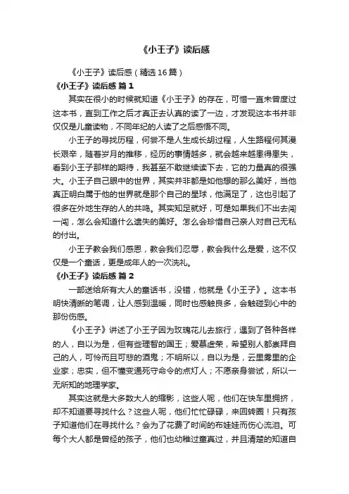 《小王子》读后感（精选16篇）