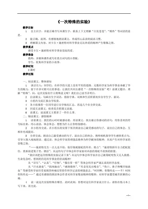 《一次特殊的实验》教案(西师大版小学语文四年级上册教案)