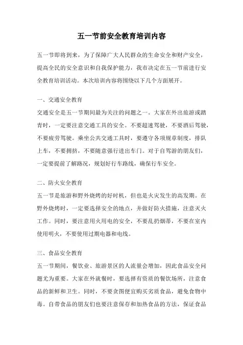 五一节前安全教育培训内容