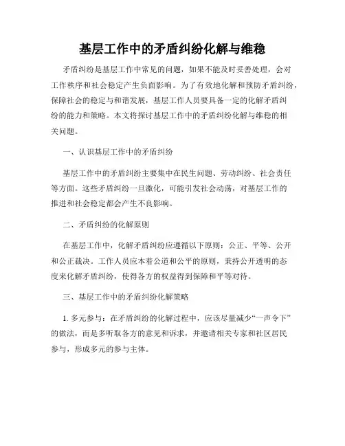 基层工作中的矛盾纠纷化解与维稳
