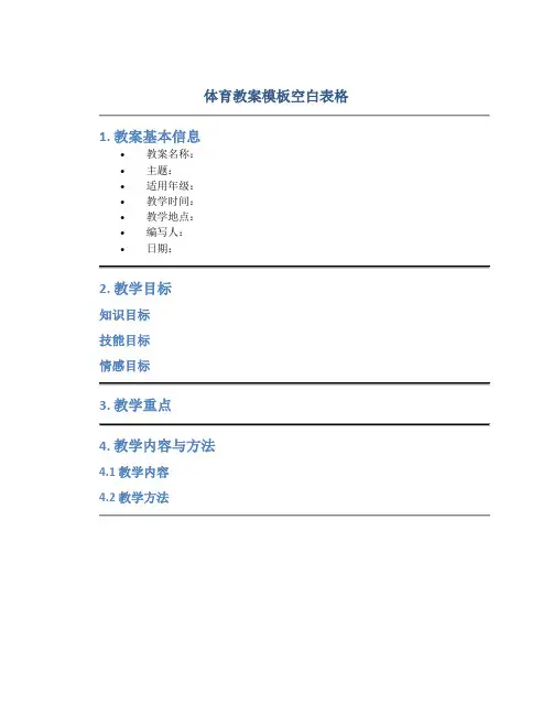 体育教案模板空白表格