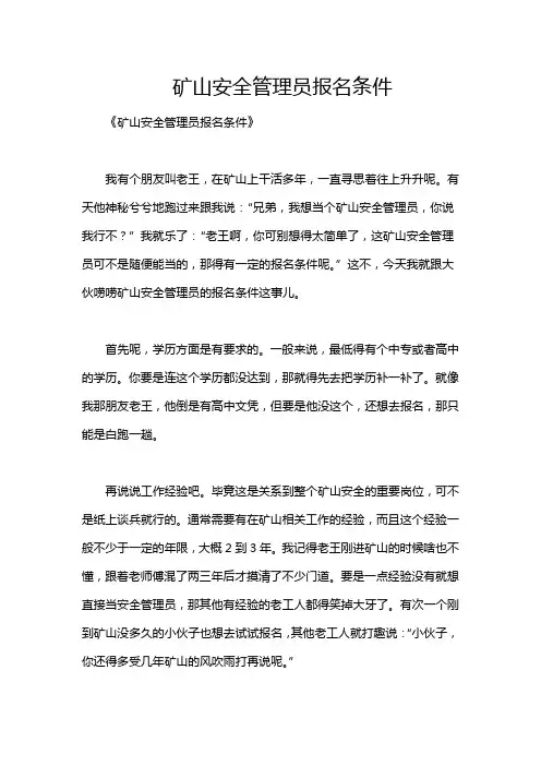 矿山安全管理员报名条件
