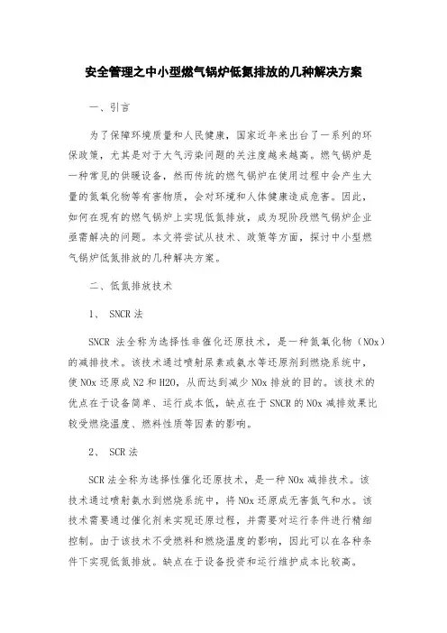 安全管理之中小型燃气锅炉低氮排放的几种解决方案