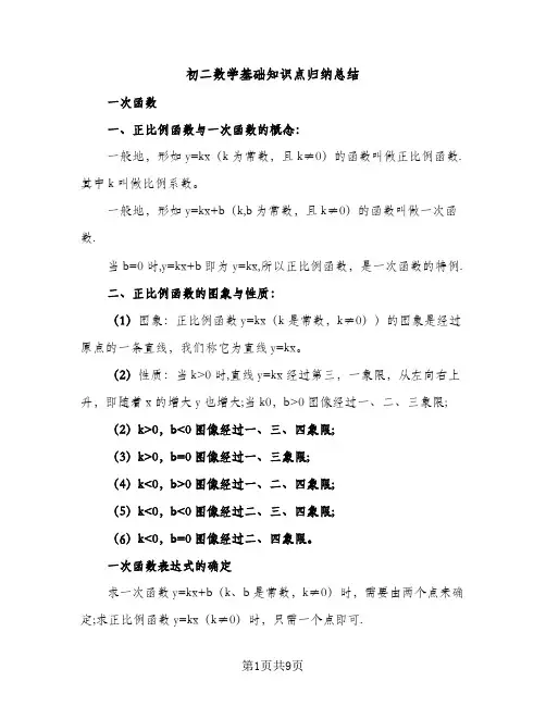 初二数学基础知识点归纳总结（2篇）