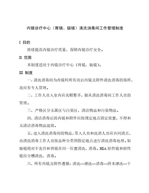 内镜诊疗中心(胃镜、肠镜)清洗消毒间工作管理制度