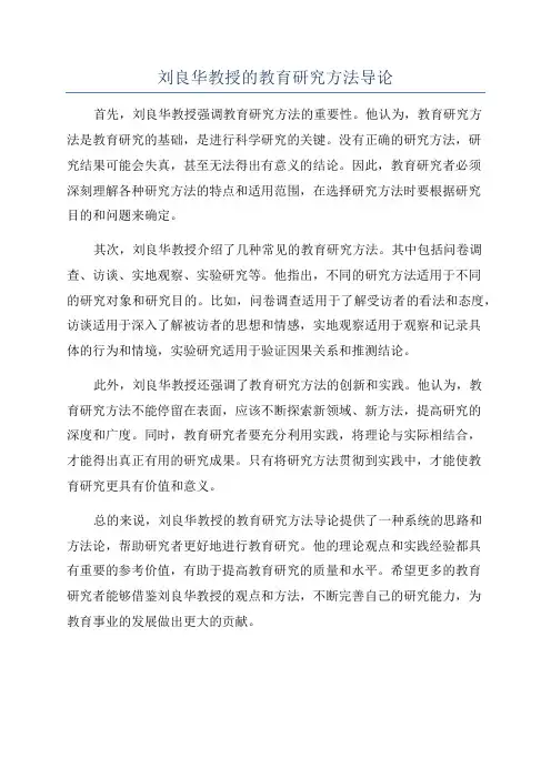 刘良华教授的教育研究方法导论