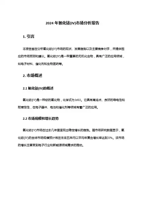 2024年氧化铱(IV)市场分析报告