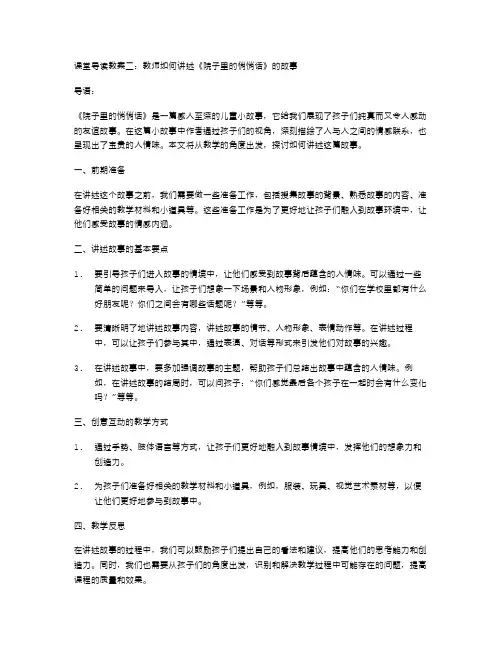 课堂导读教案二：教师如何讲述《院子里的悄悄话》的故事