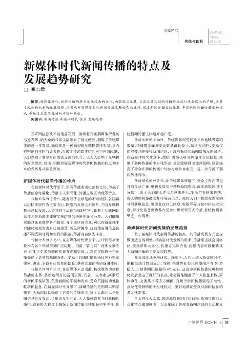 新媒体时代新闻传播的特点及发展趋势研究