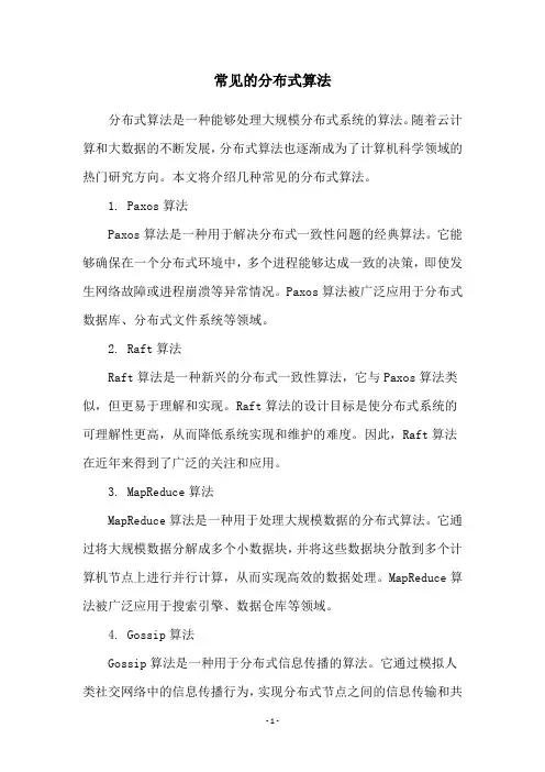 常见的分布式算法