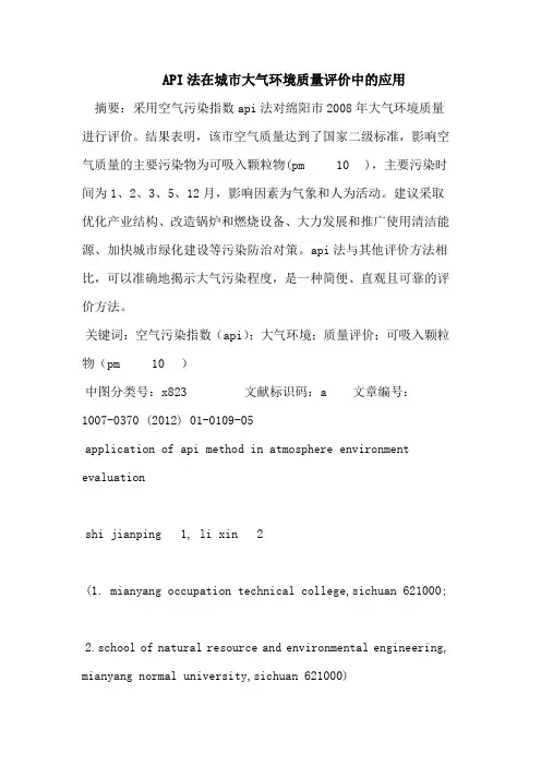 API法在城市大气环境质量评价中的应用