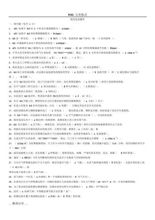 硫化氢试题答案解析[全]