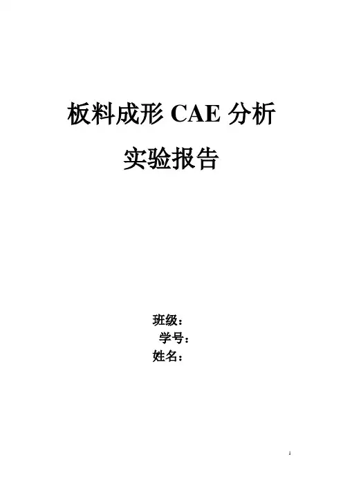 板料成形CAE分析