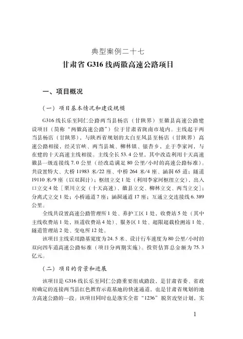 典型案例二十七甘肃G316线两徽高速公路项目