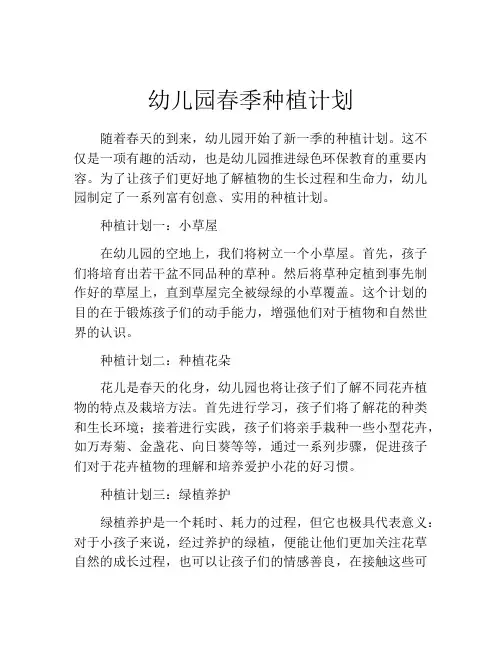 幼儿园春季种植计划