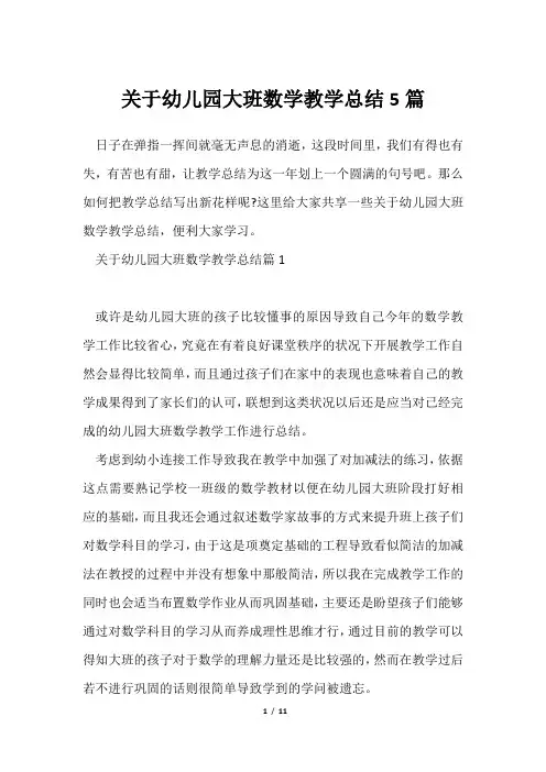 幼儿园大班数学教学总结5篇